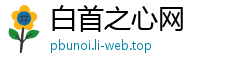 白首之心网